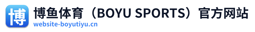博鱼体育（BOYU SPORTS）官方网站